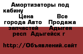 Амортизаторы под кабину MersedesBenz Axor 1843LS, › Цена ­ 2 000 - Все города Авто » Продажа запчастей   . Адыгея респ.,Адыгейск г.